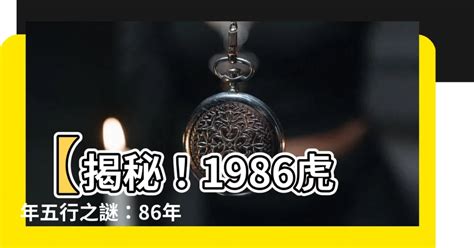 1986虎年五行|1986年屬虎是什麼命？最全虎命命相批註！